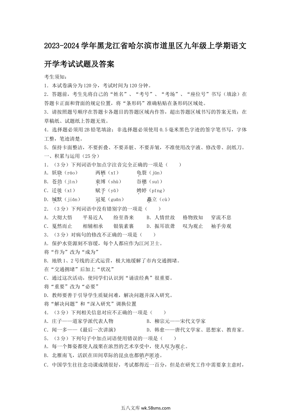 2023-2024学年黑龙江省哈尔滨市道里区九年级上学期语文开学考试试题及答案.doc_第1页