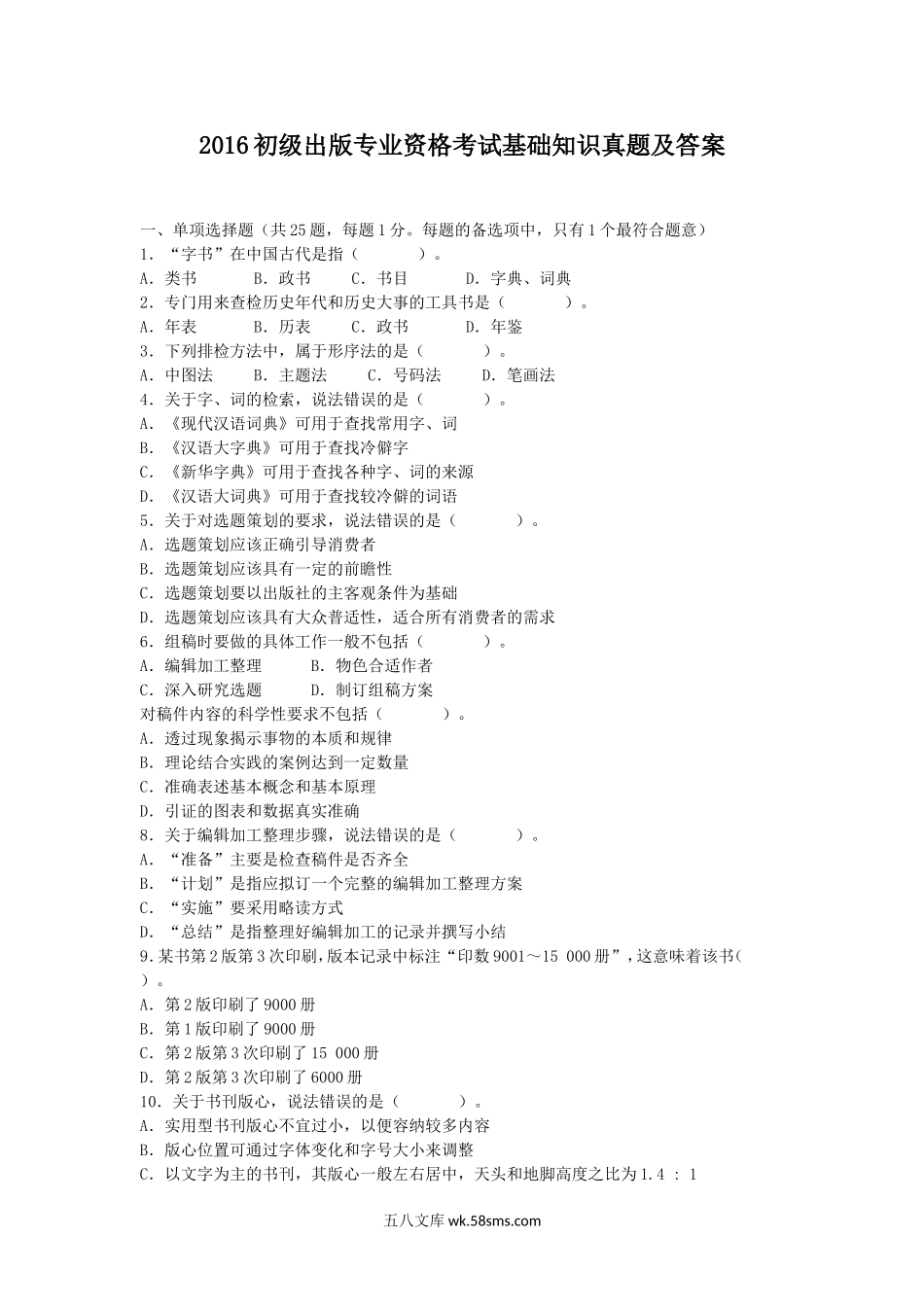 2016初级出版专业资格考试基础知识真题及答案.doc_第1页