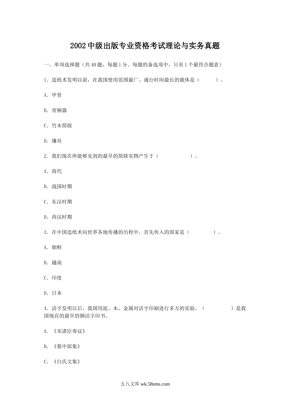 2002中级出版专业资格考试理论与实务真题.doc_第1页