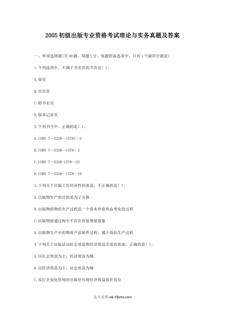 2005初级出版专业资格考试理论与实务真题及答案.doc_第1页