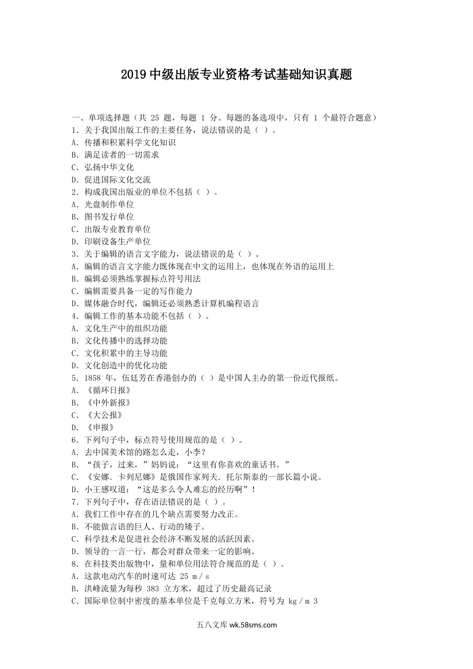 2019中级出版专业资格考试基础知识真题.doc_第1页