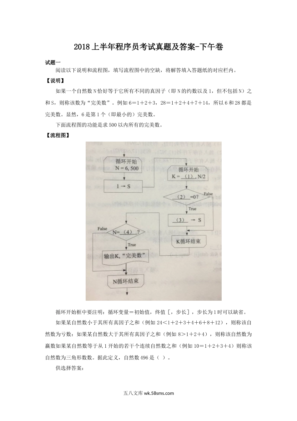 2018上半年程序员考试真题及答案-下午卷.doc_第1页