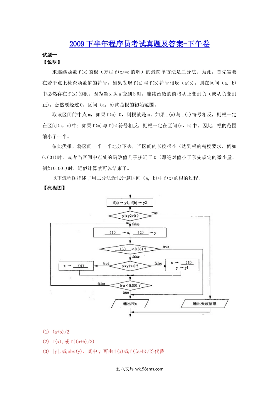 2009下半年程序员考试真题及答案-下午卷.doc_第1页