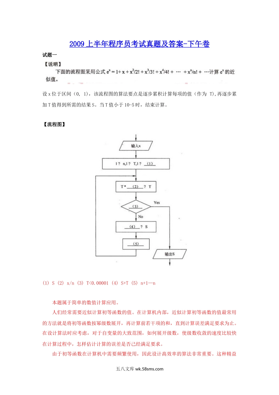 2009上半年程序员考试真题及答案-下午卷.doc_第1页