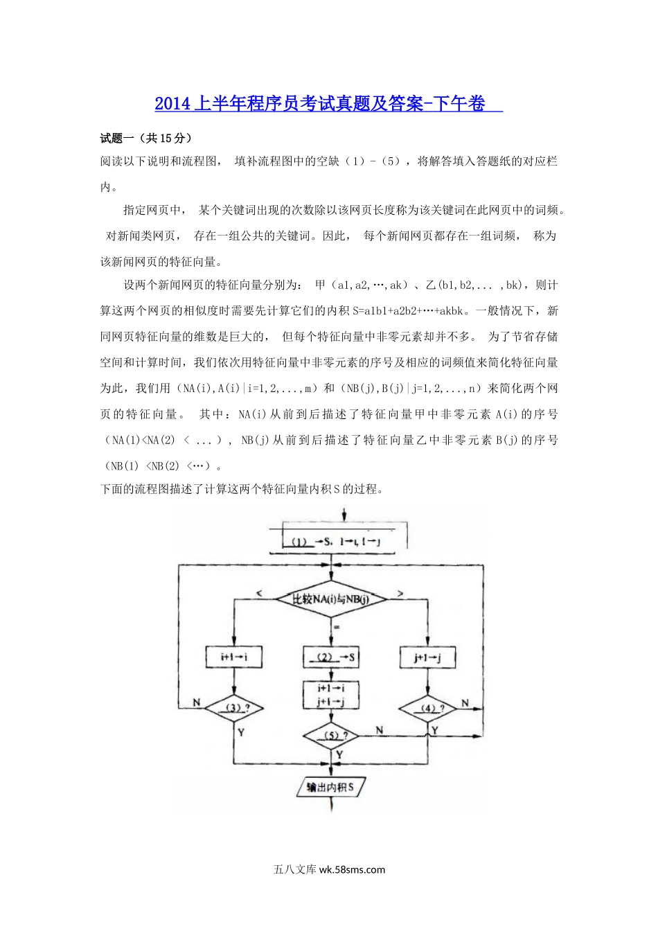 2014上半年程序员考试真题及答案-下午卷.doc_第1页