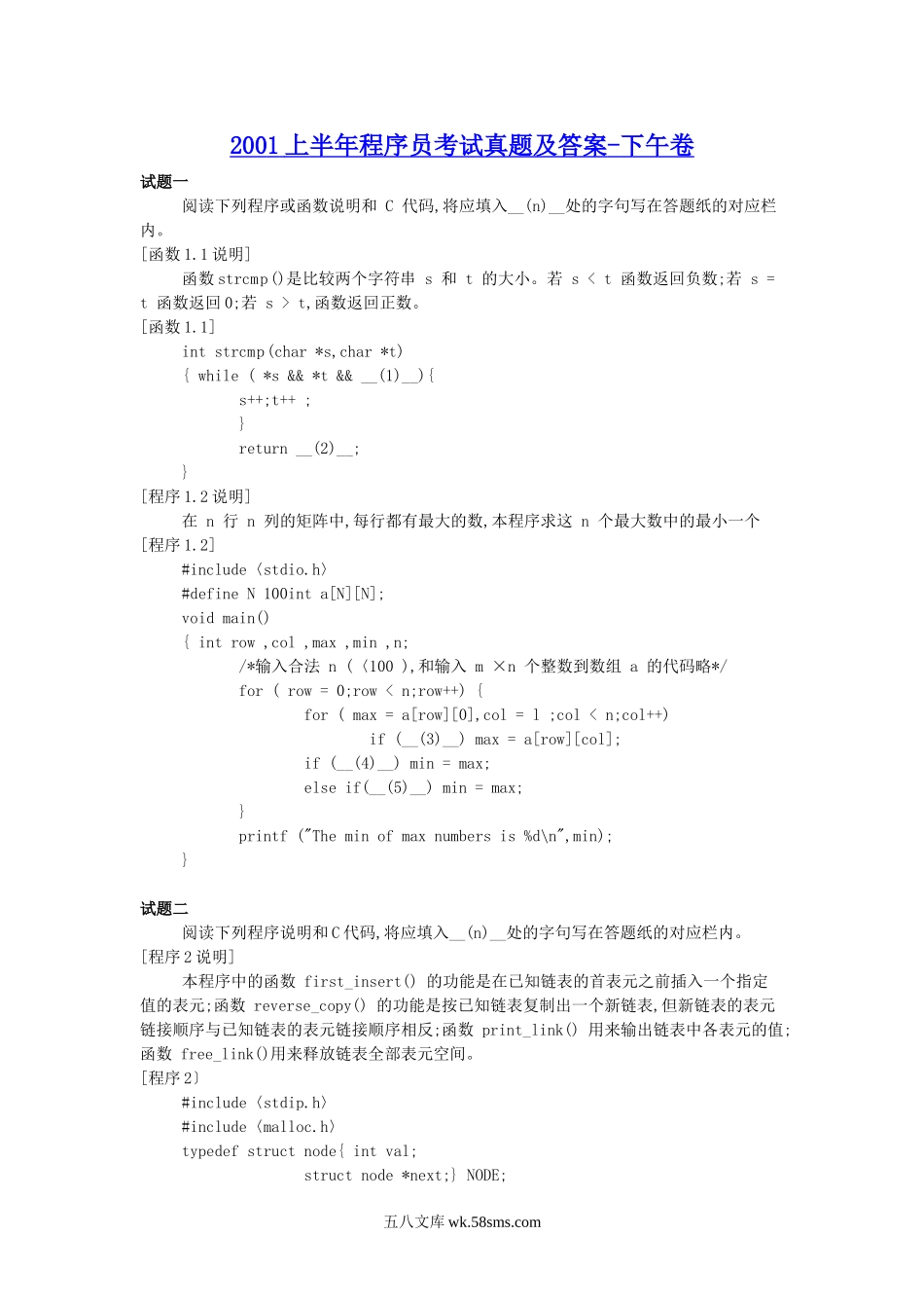 2001上半年程序员考试真题及答案-下午卷.doc_第1页