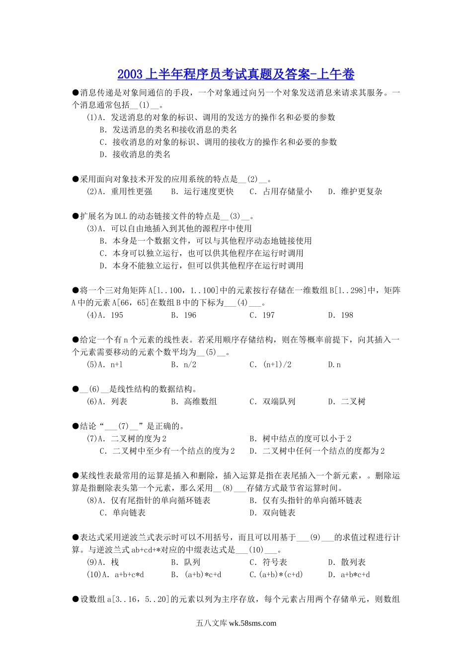 2003上半年程序员考试真题及答案-上午卷.doc_第1页