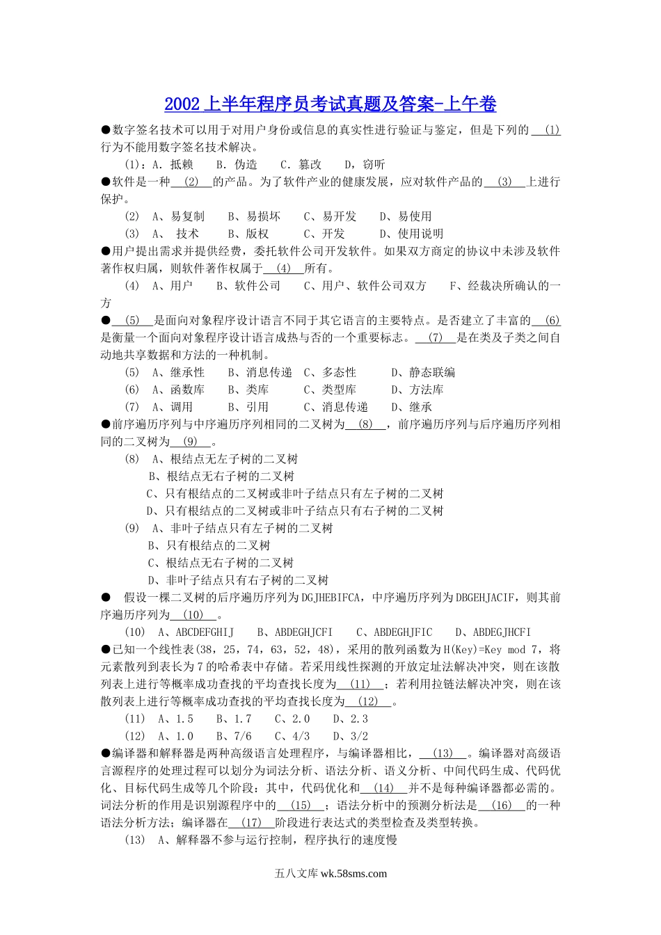 2002上半年程序员考试真题及答案-上午卷.doc_第1页