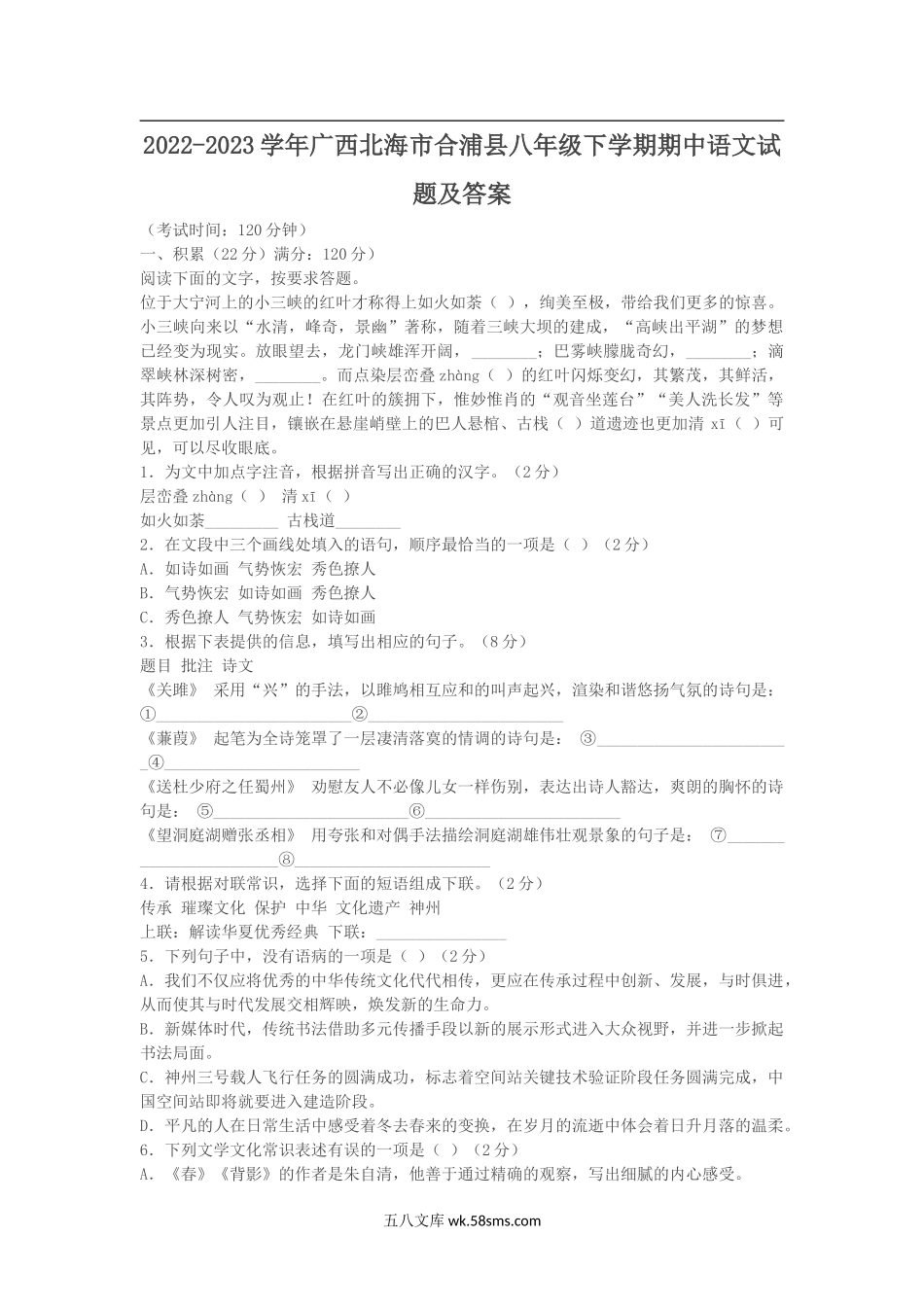 2022-2023学年广西北海市合浦县八年级下学期期中语文试题及答案.doc_第1页