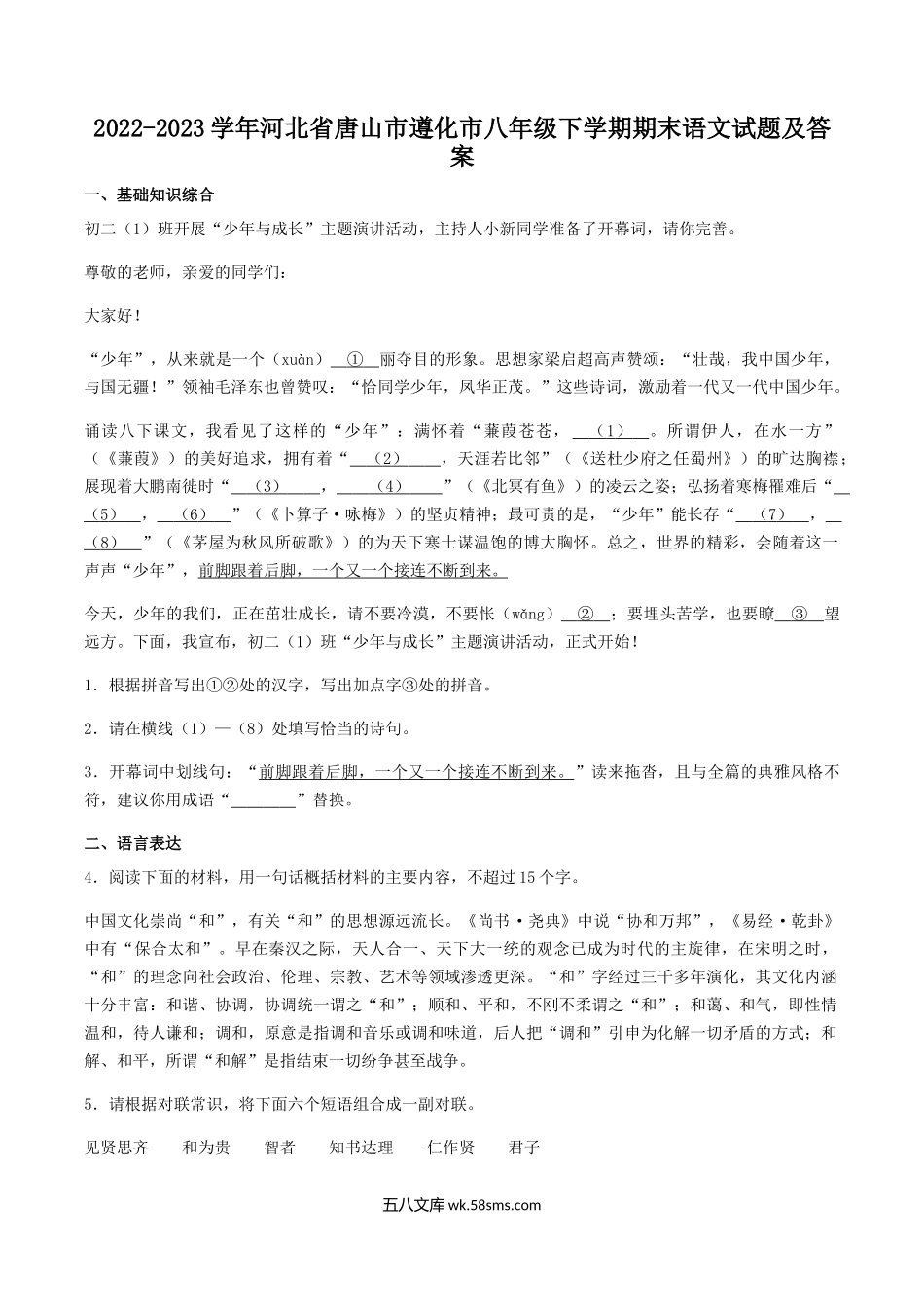 2022-2023学年河北省唐山市遵化市八年级下学期期末语文试题及答案.doc_第1页