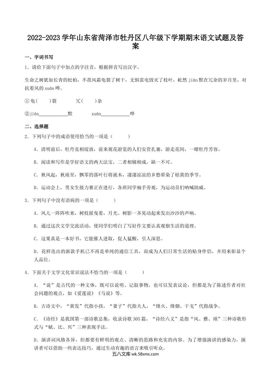 2022-2023学年山东省菏泽市牡丹区八年级下学期期末语文试题及答案.doc_第1页