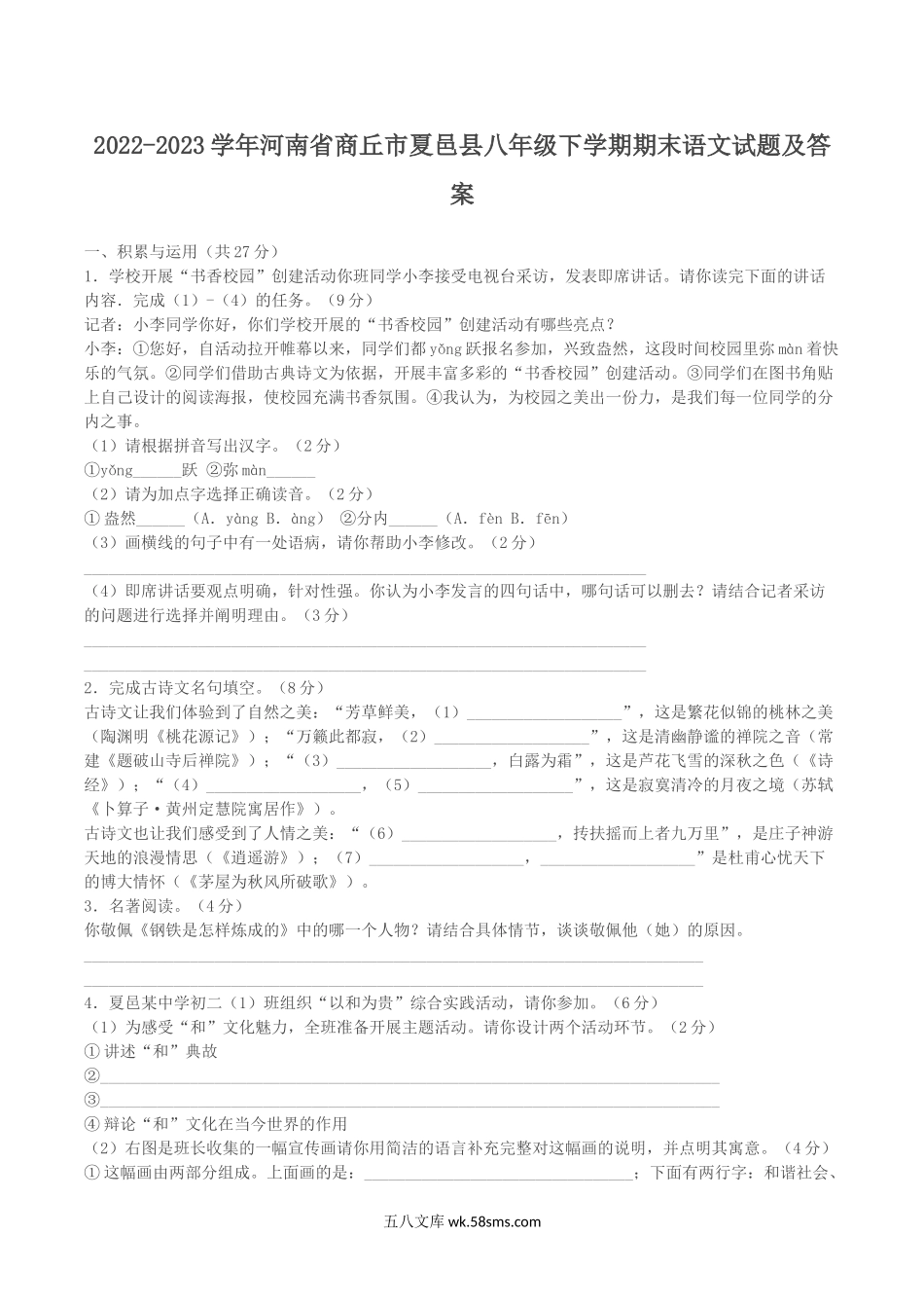 2022-2023学年河南省商丘市夏邑县八年级下学期期末语文试题及答案.doc_第1页