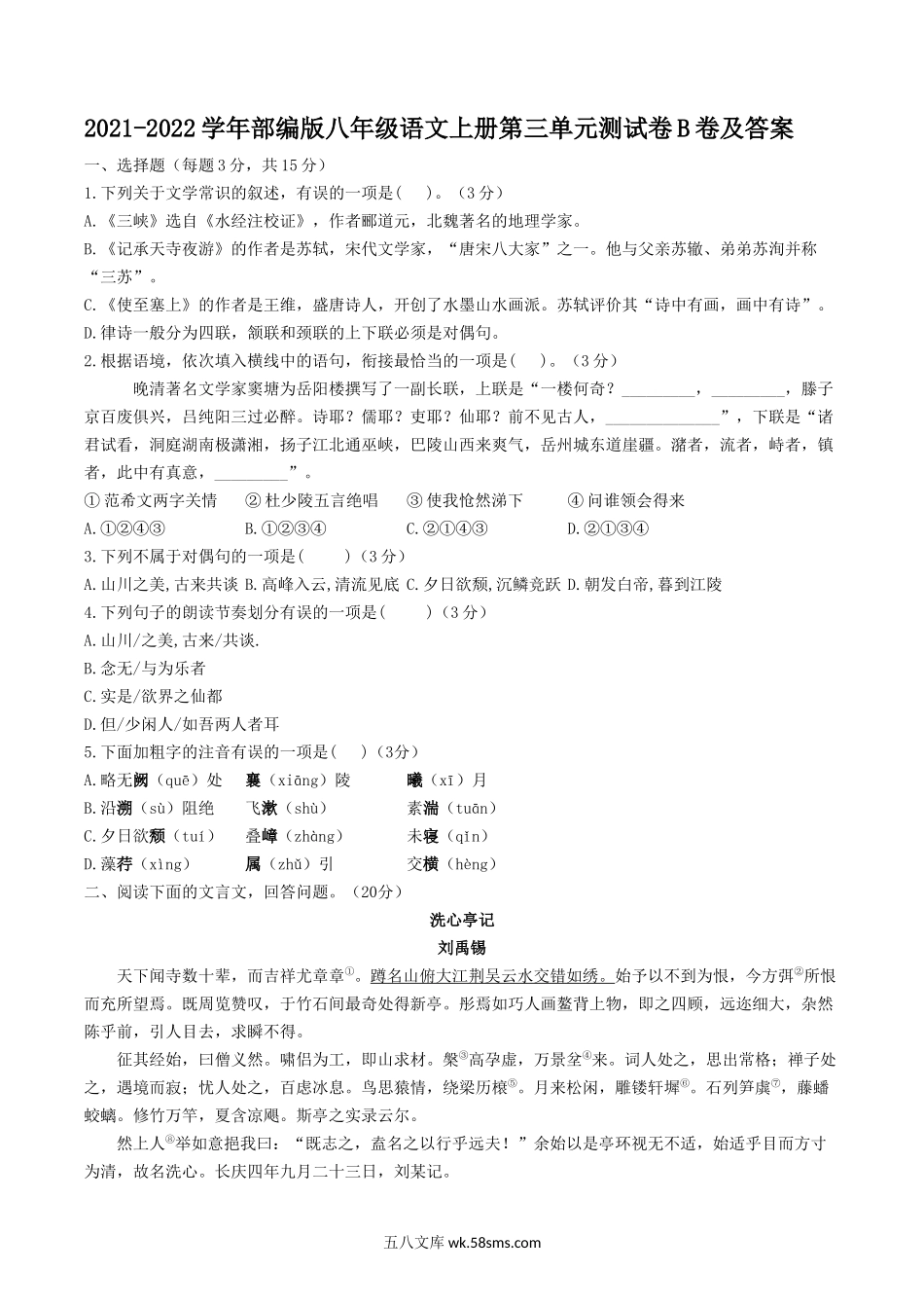 2021-2022学年部编版八年级语文上册第三单元测试卷B卷及答案.doc_第1页