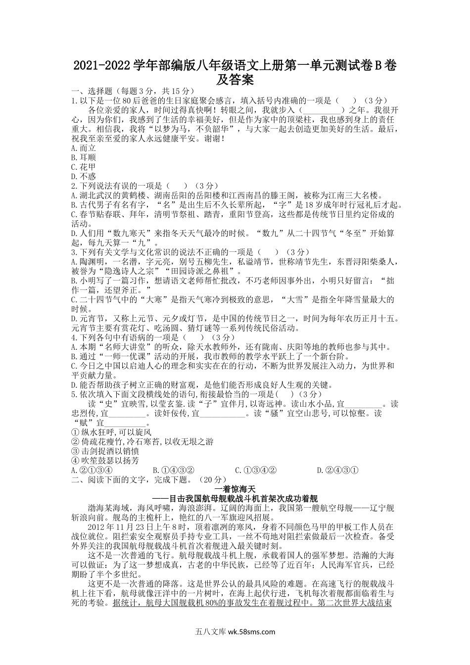 2021-2022学年部编版八年级语文上册第一单元测试卷B卷及答案.doc_第1页