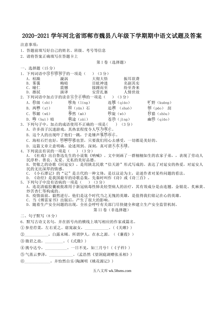 2020-2021学年河北省邯郸市魏县八年级下学期期中语文试题及答案.doc_第1页