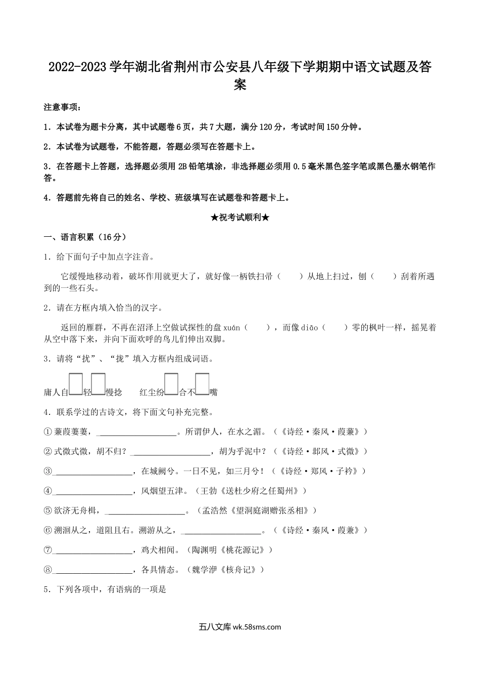 2022-2023学年湖北省荆州市公安县八年级下学期期中语文试题及答案.doc_第1页