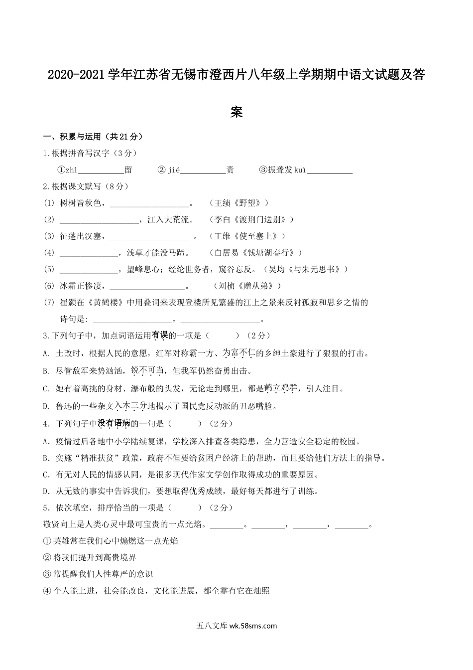 2020-2021学年江苏省无锡市澄西片八年级上学期期中语文试题及答案.doc_第1页