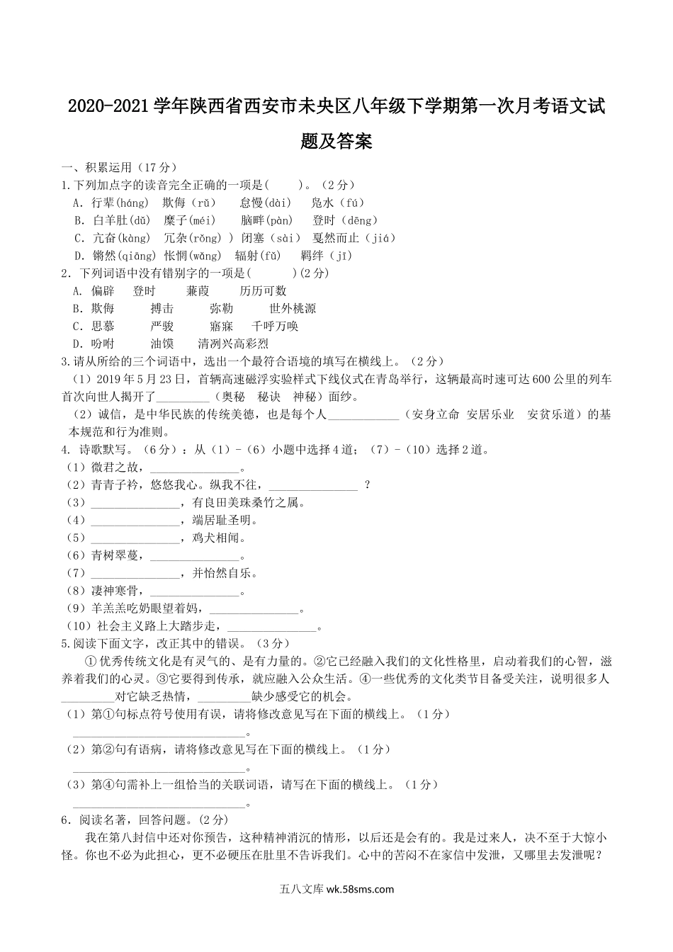 2020-2021学年陕西省西安市未央区八年级下学期第一次月考语文试题及答案.doc_第1页