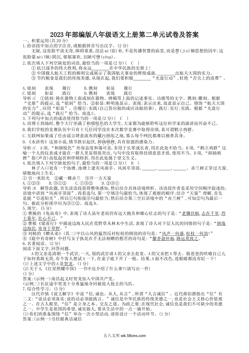 2023年部编版八年级语文上册第二单元试卷及答案.doc_第1页