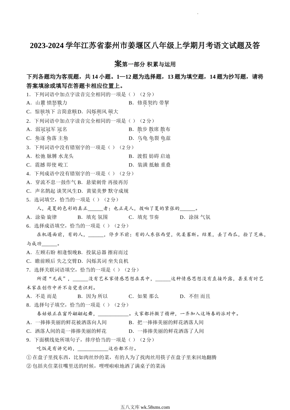 2023-2024学年江苏省泰州市姜堰区八年级上学期月考语文试题及答案.doc_第1页