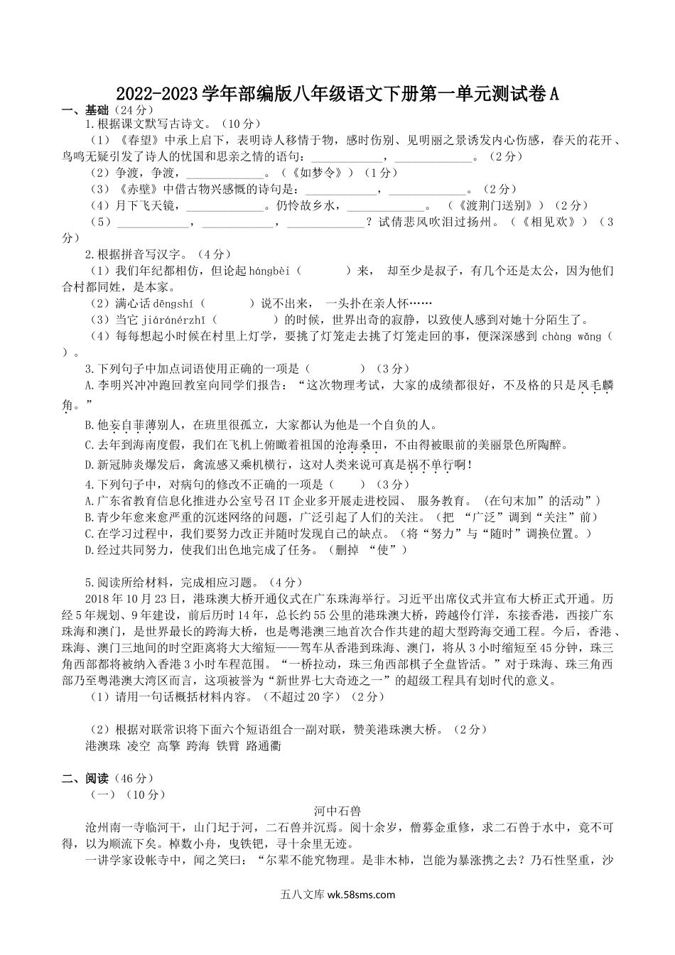 2022-2023学年部编版八年级语文下册第一单元测试卷A.doc_第1页