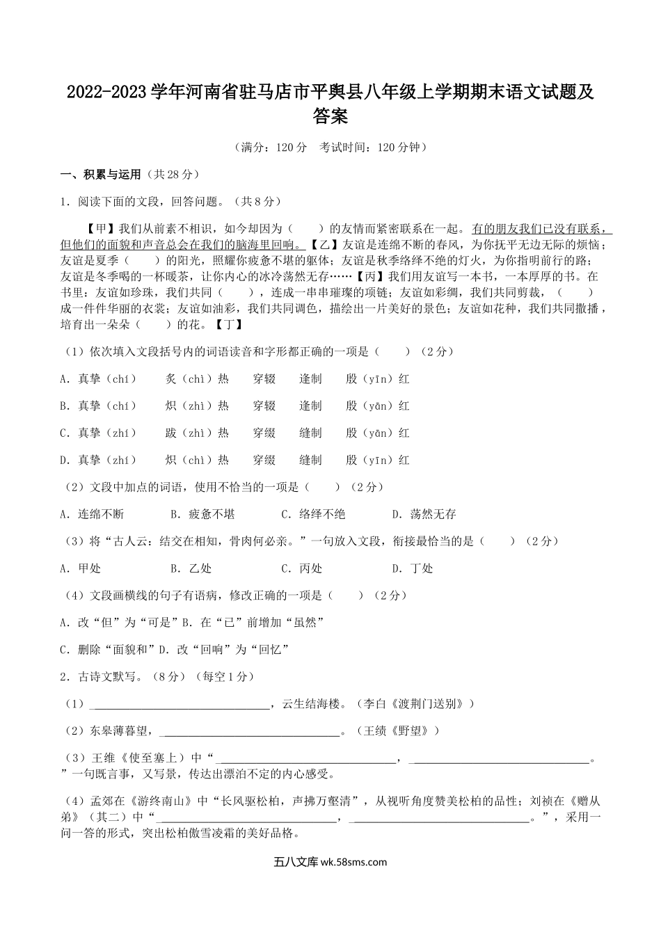 2022-2023学年河南省驻马店市平舆县八年级上学期期末语文试题及答案.doc_第1页