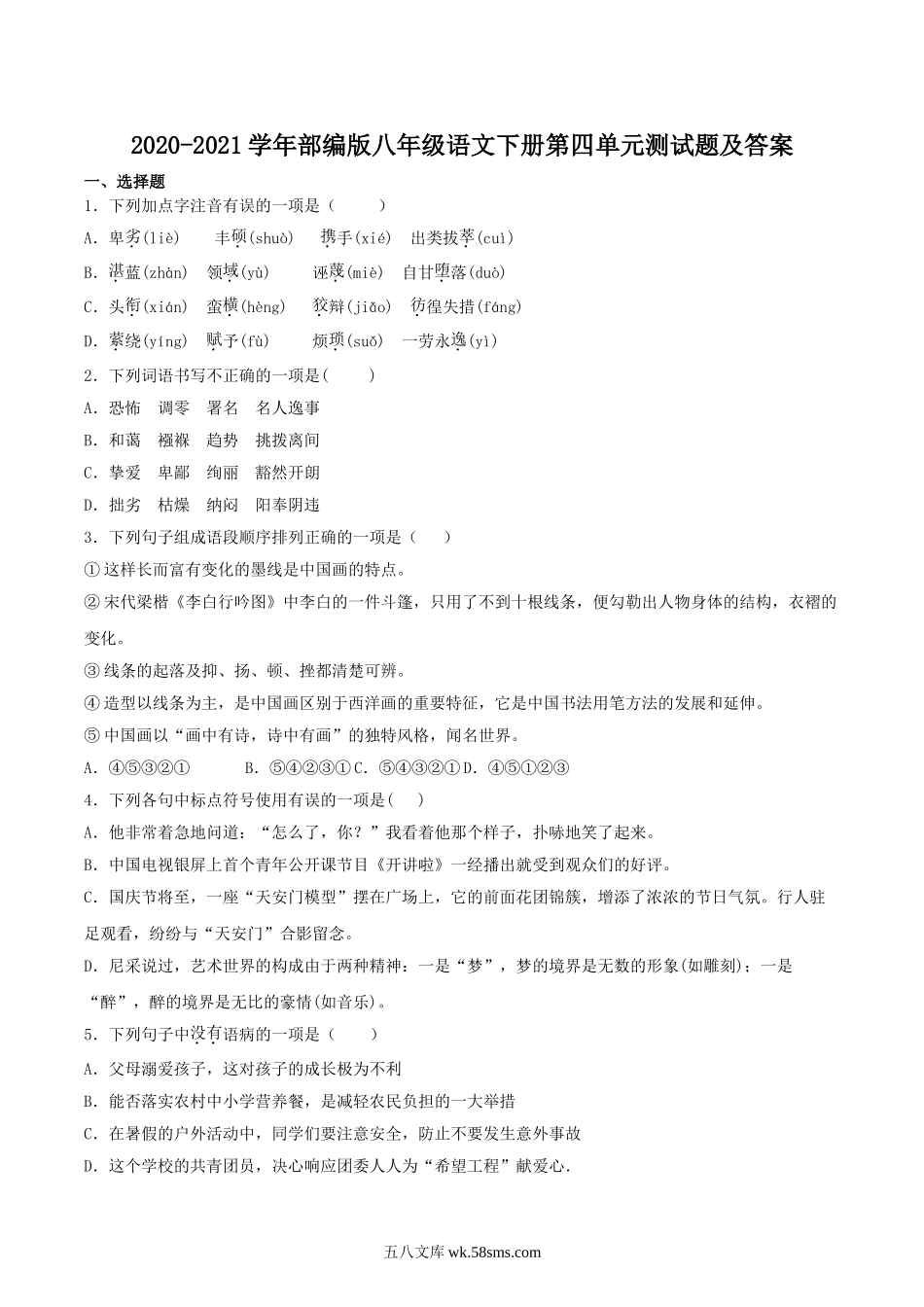 2020-2021学年部编版八年级语文下册第四单元测试题及答案.doc_第1页