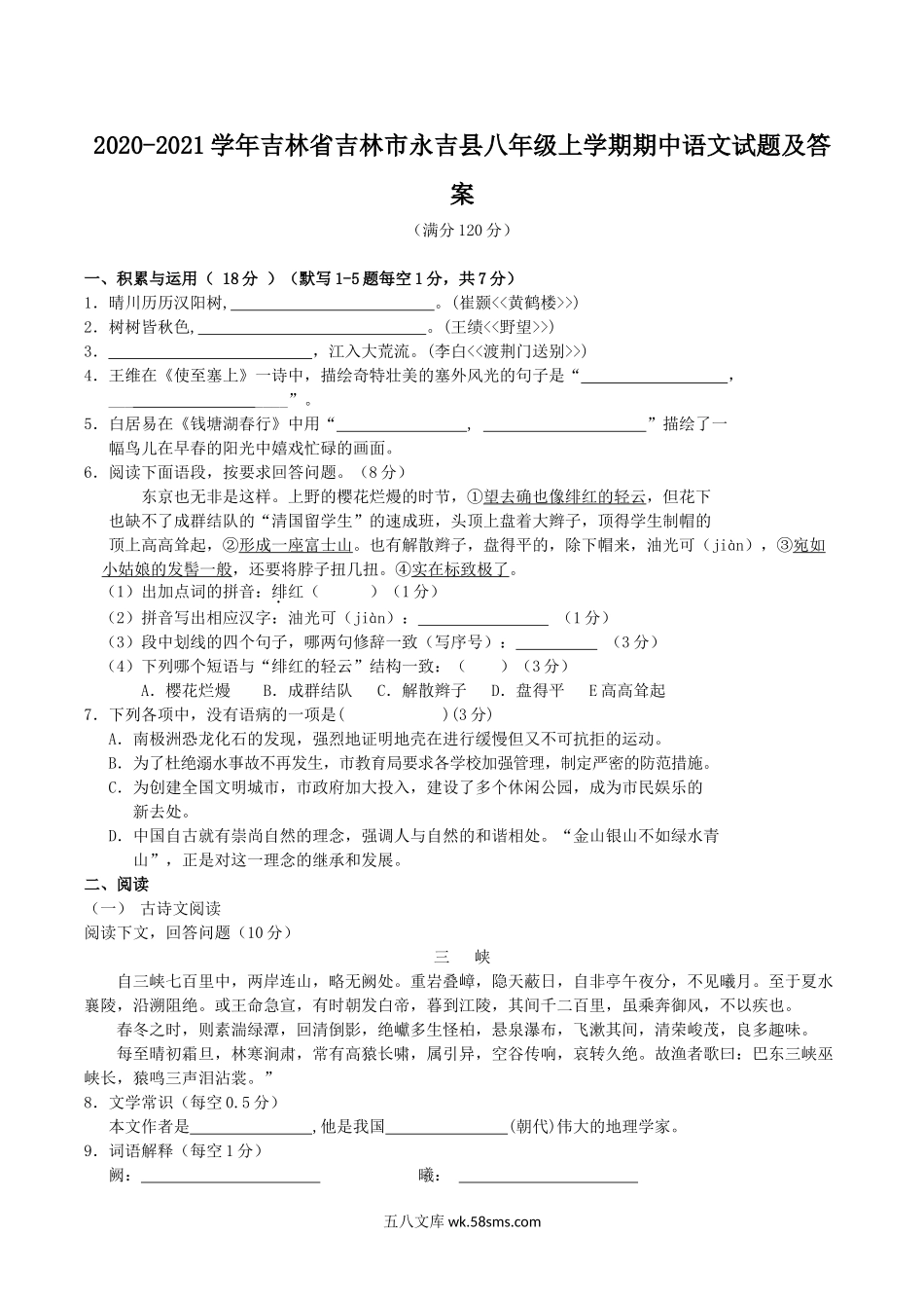 2020-2021学年吉林省吉林市永吉县八年级上学期期中语文试题及答案.doc_第1页