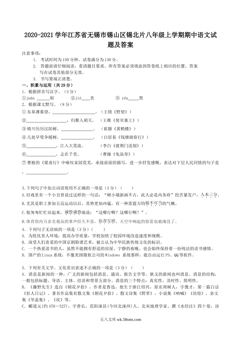 2020-2021学年江苏省无锡市锡山区锡北片八年级上学期期中语文试题及答案.doc_第1页