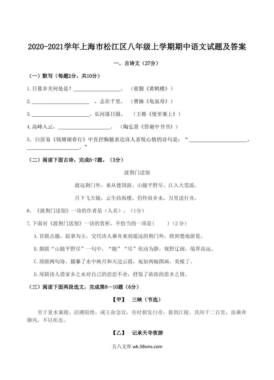 2020-2021学年上海市松江区八年级上学期期中语文试题及答案.doc_第1页