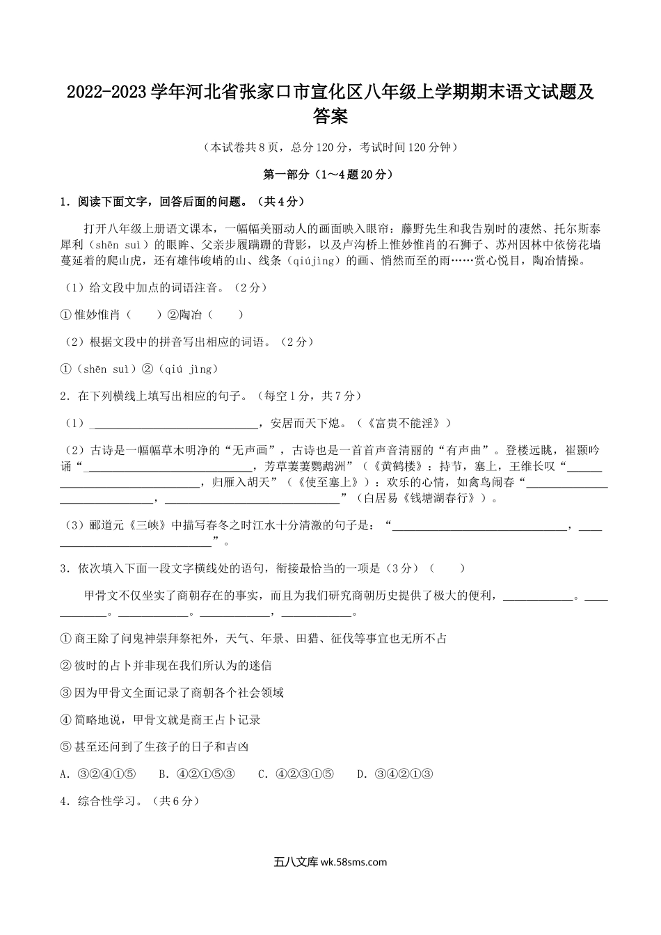 2022-2023学年河北省张家口市宣化区八年级上学期期末语文试题及答案.doc_第1页