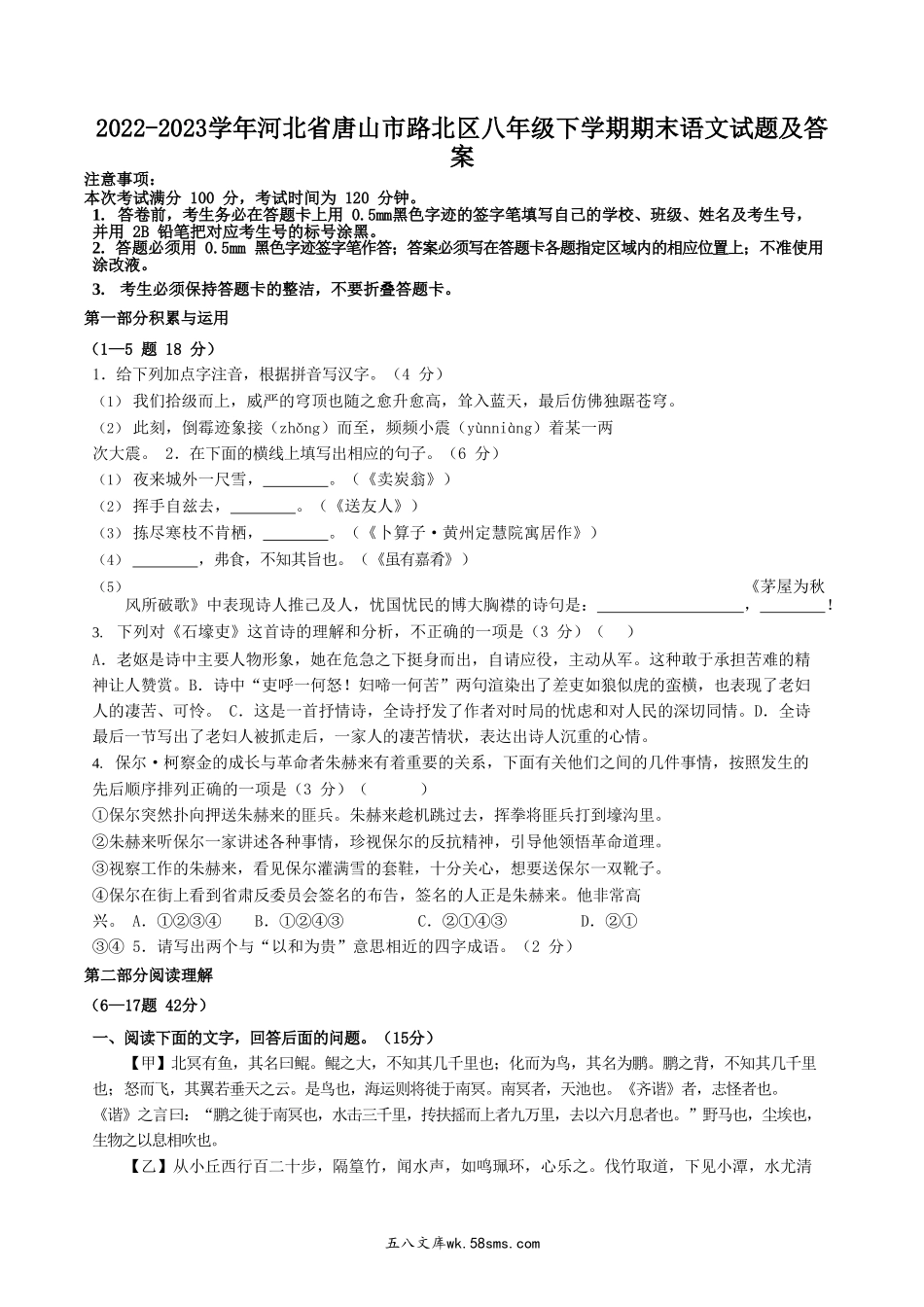 2022-2023学年河北省唐山市路北区八年级下学期期末语文试题及答案.doc_第1页