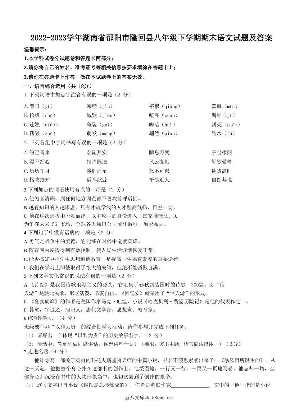 2022-2023学年湖南省邵阳市隆回县八年级下学期期末语文试题及答案.doc_第1页