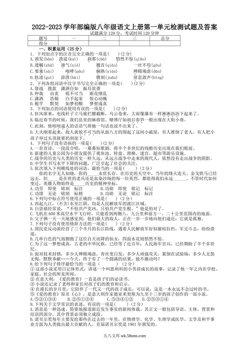 2022-2023学年部编版八年级语文上册第一单元检测试题及答案.doc_第1页