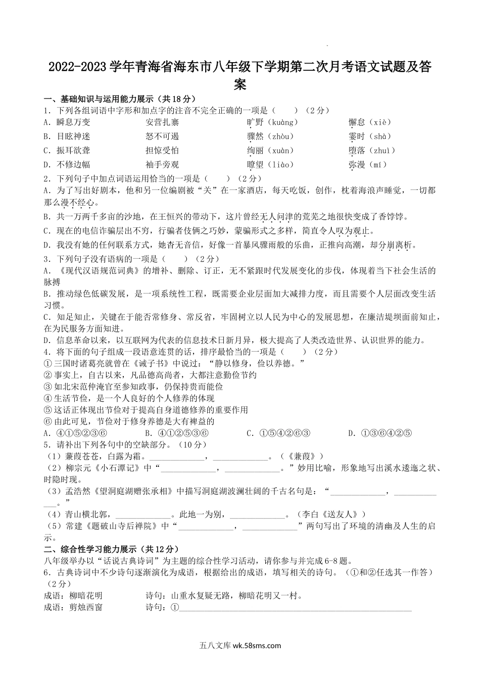 2022-2023学年青海省海东市八年级下学期第二次月考语文试题及答案.doc_第1页