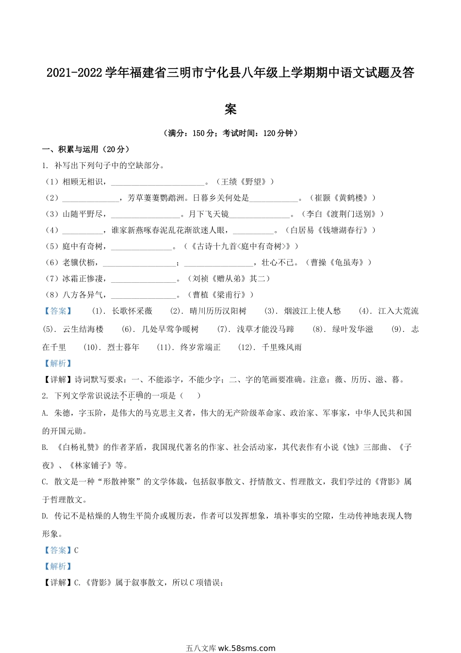 2021-2022学年福建省三明市宁化县八年级上学期期中语文试题及答案.doc_第1页