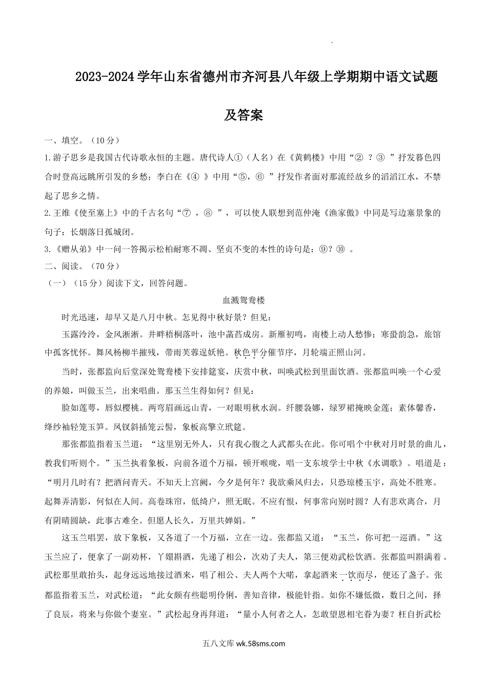 2023-2024学年山东省德州市齐河县八年级上学期期中语文试题及答案.doc_第1页