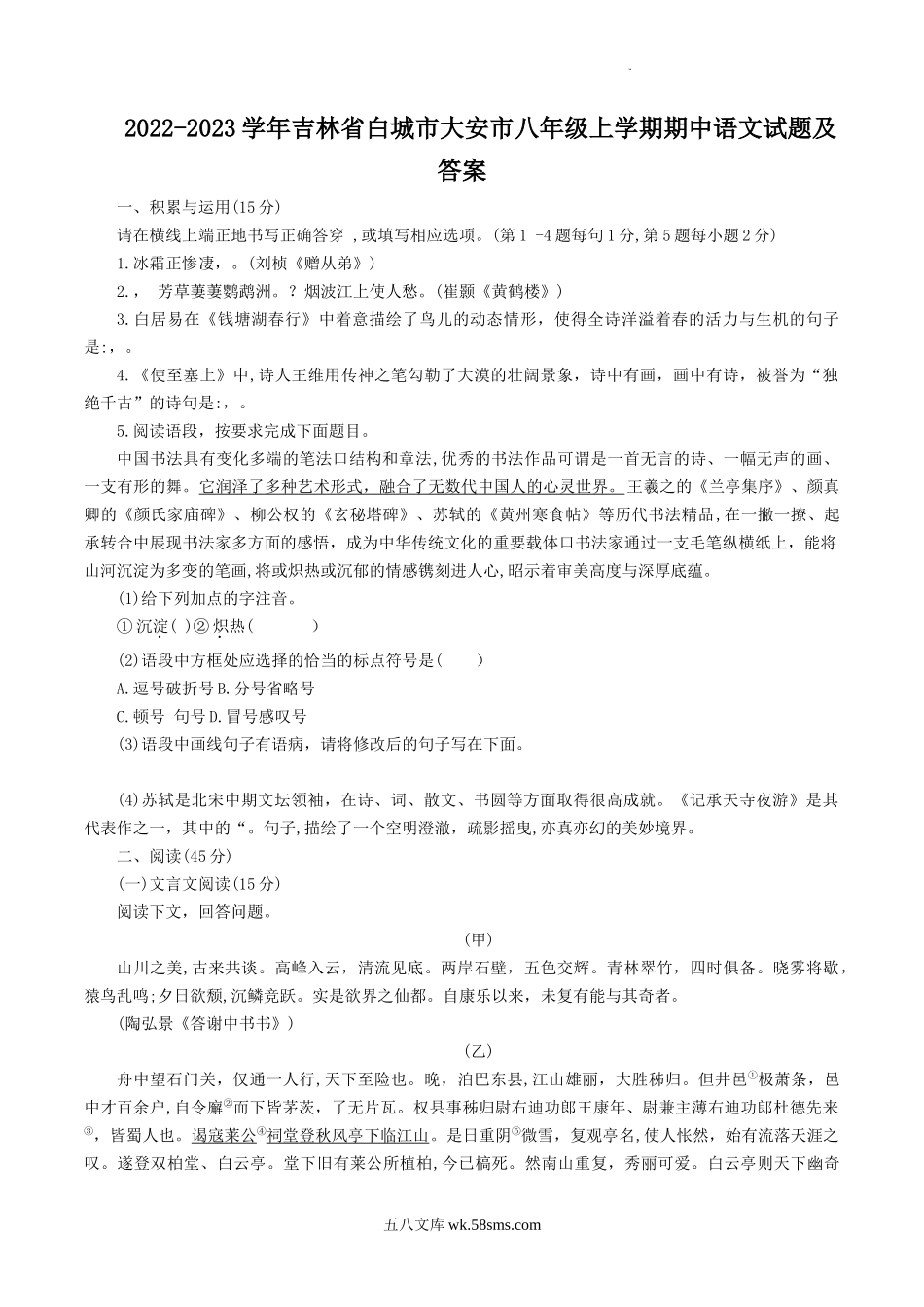 2022-2023学年吉林省白城市大安市八年级上学期期中语文试题及答案.doc_第1页