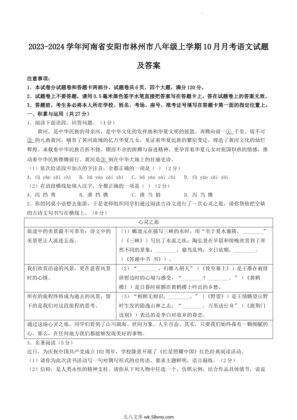 2023-2024学年河南省安阳市林州市八年级上学期10月月考语文试题及答案.doc_第1页