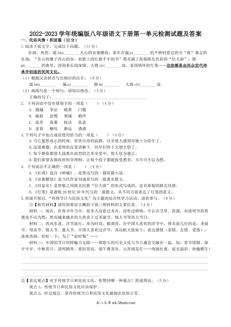 2022-2023学年统编版八年级语文下册第一单元检测试题及答案.doc_第1页