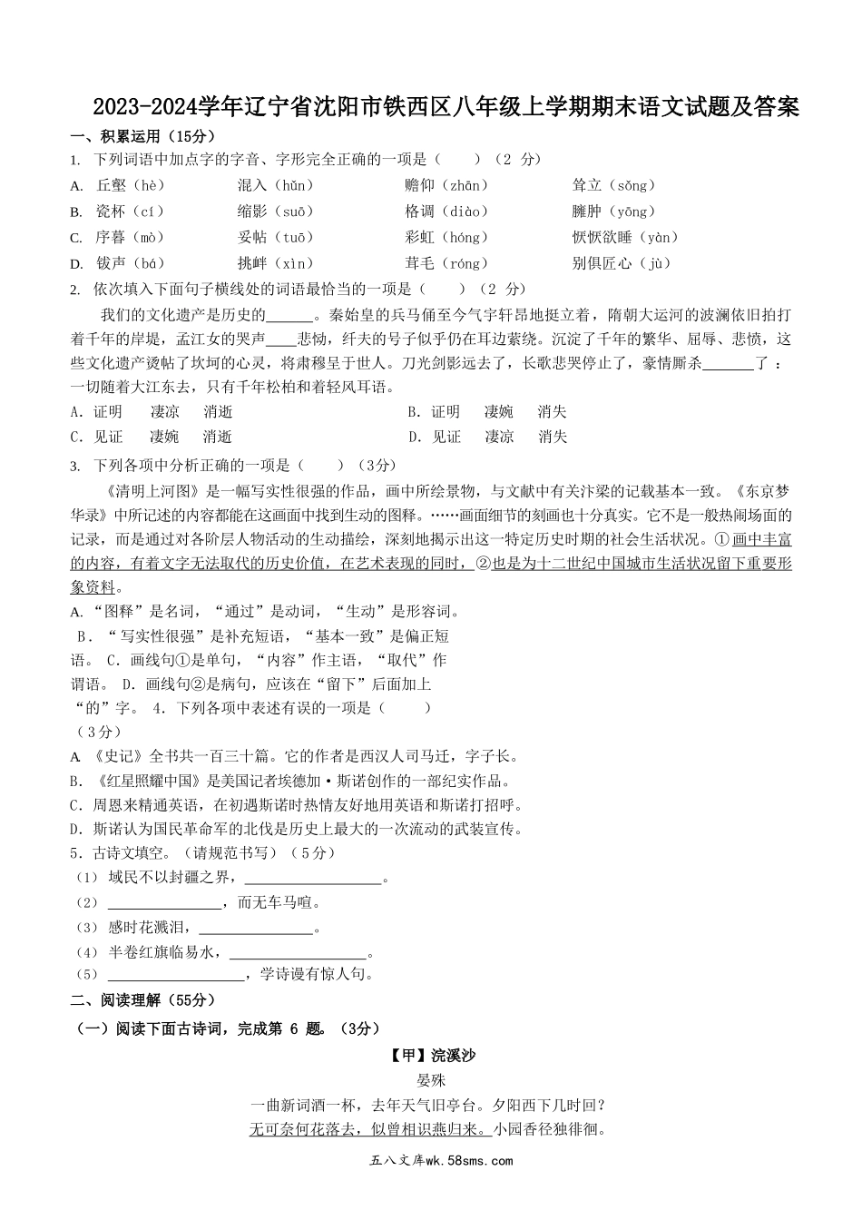 2023-2024学年辽宁省沈阳市铁西区八年级上学期期末语文试题及答案.doc_第1页