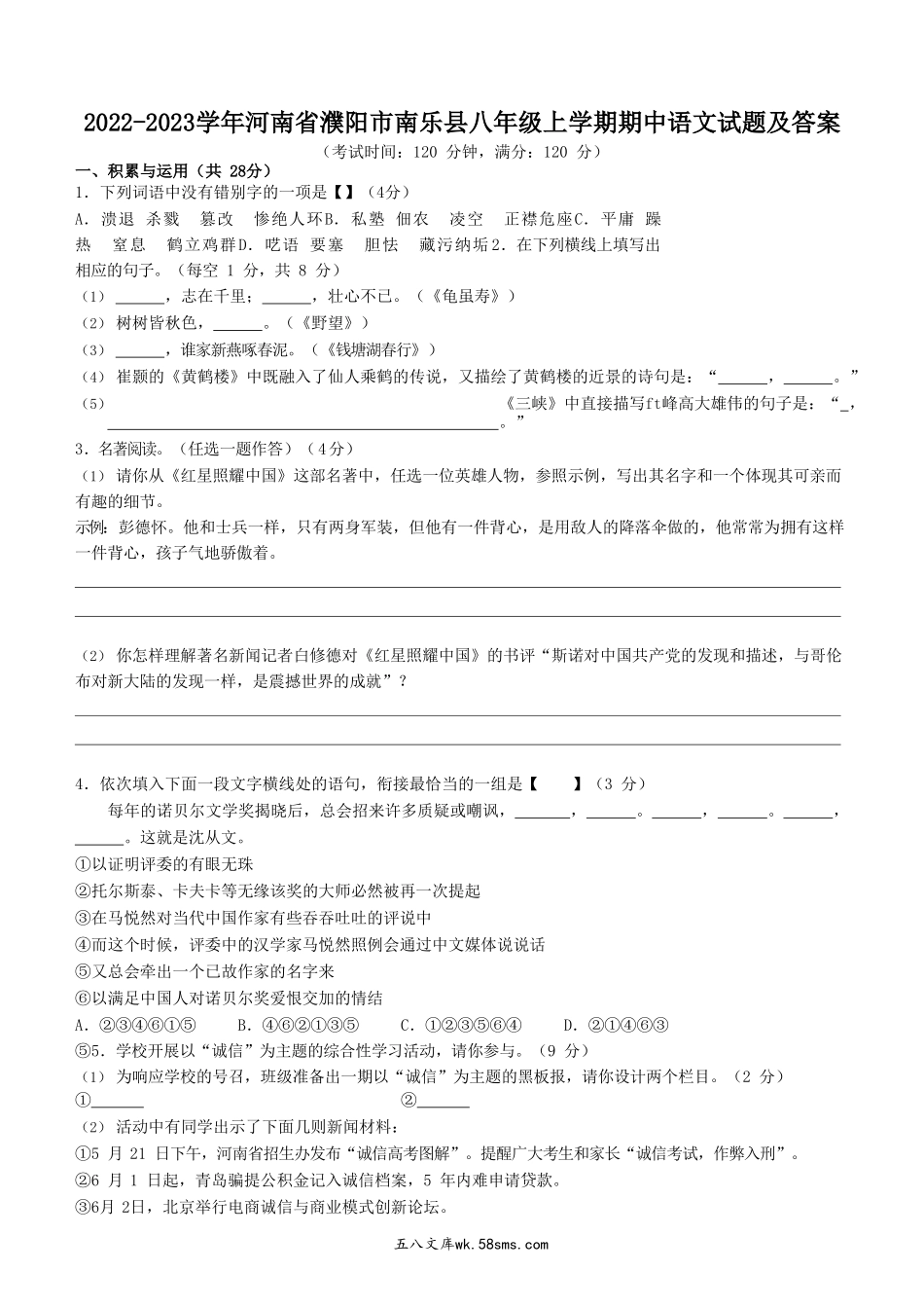 2022-2023学年河南省濮阳市南乐县八年级上学期期中语文试题及答案.doc_第1页