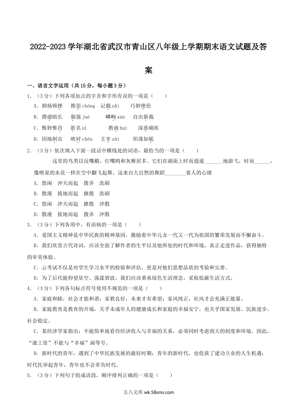 2022-2023学年湖北省武汉市青山区八年级上学期期末语文试题及答案.doc_第1页