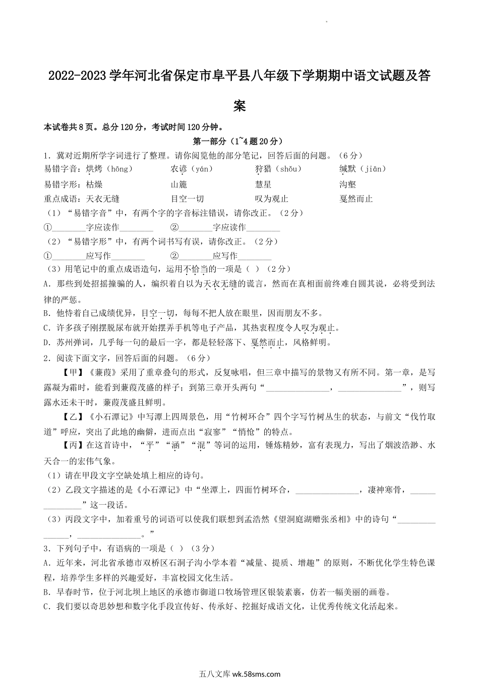 2022-2023学年河北省保定市阜平县八年级下学期期中语文试题及答案.doc_第1页