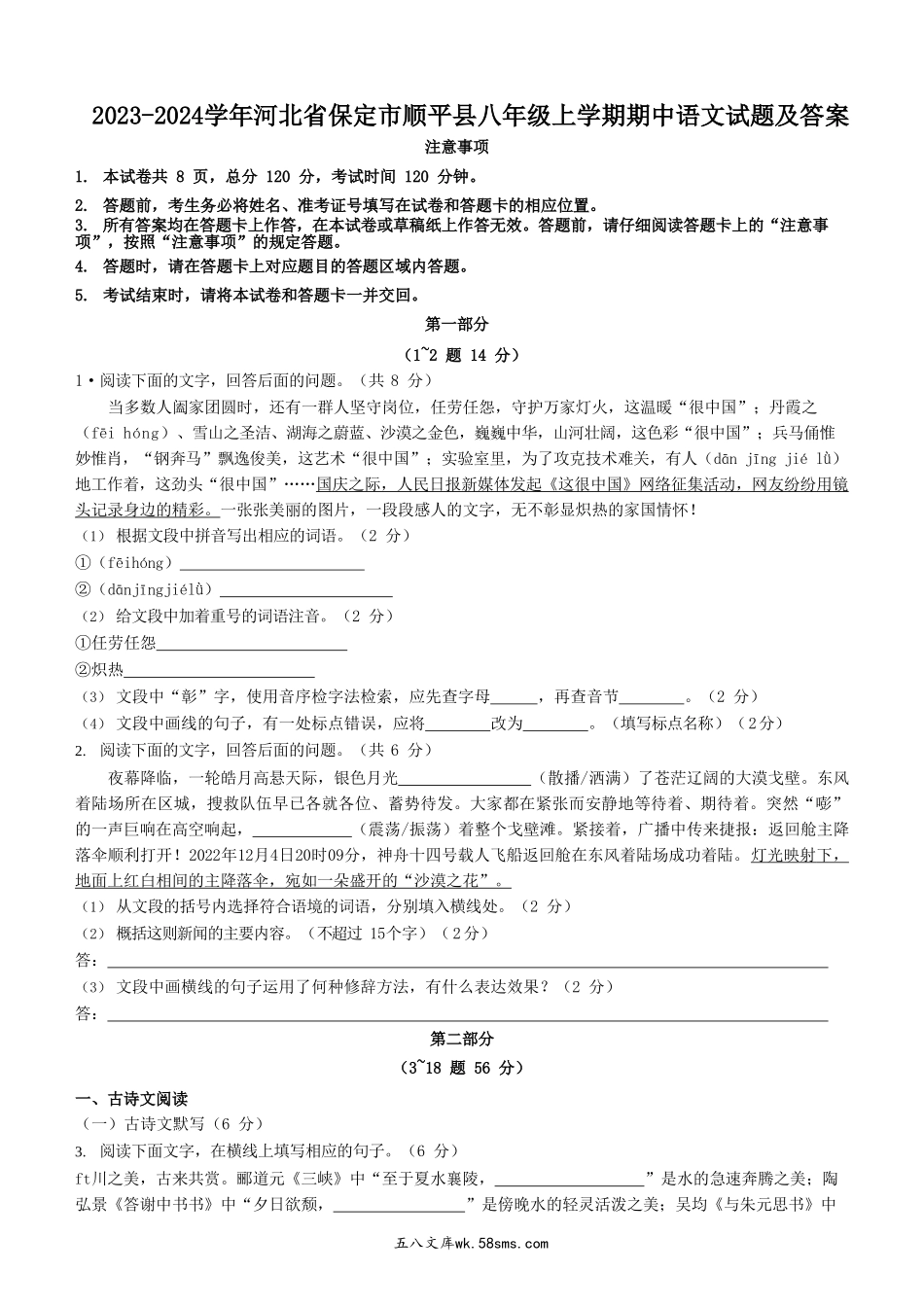 2023-2024学年河北省保定市顺平县八年级上学期期中语文试题及答案.doc_第1页