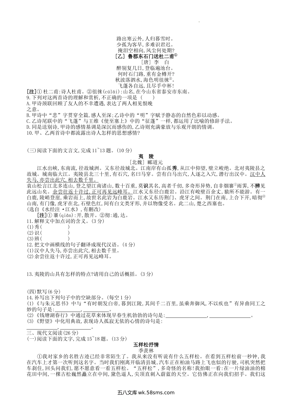 2023年部编版八年级语文上册第三单元测试卷及答案.doc_第2页