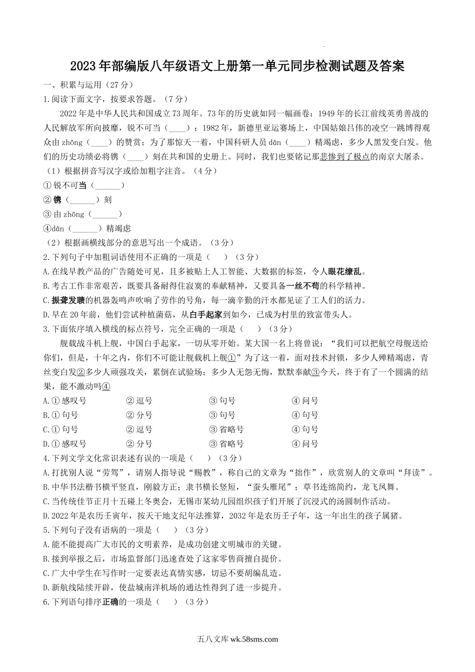 2023年部编版八年级语文上册第一单元同步检测试题及答案.doc_第1页