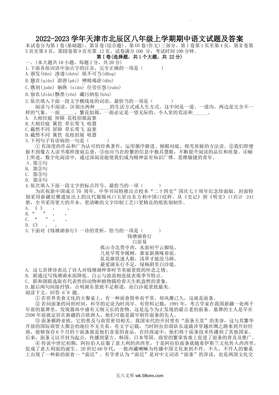 2022-2023学年天津市北辰区八年级上学期期中语文试题及答案.doc_第1页