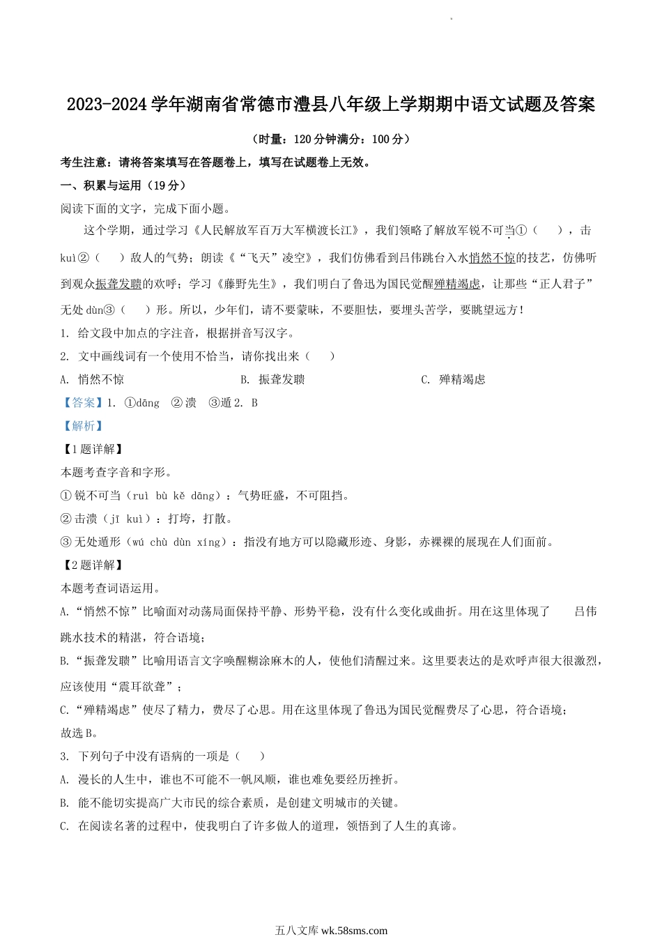 2023-2024学年湖南省常德市澧县八年级上学期期中语文试题及答案.doc_第1页