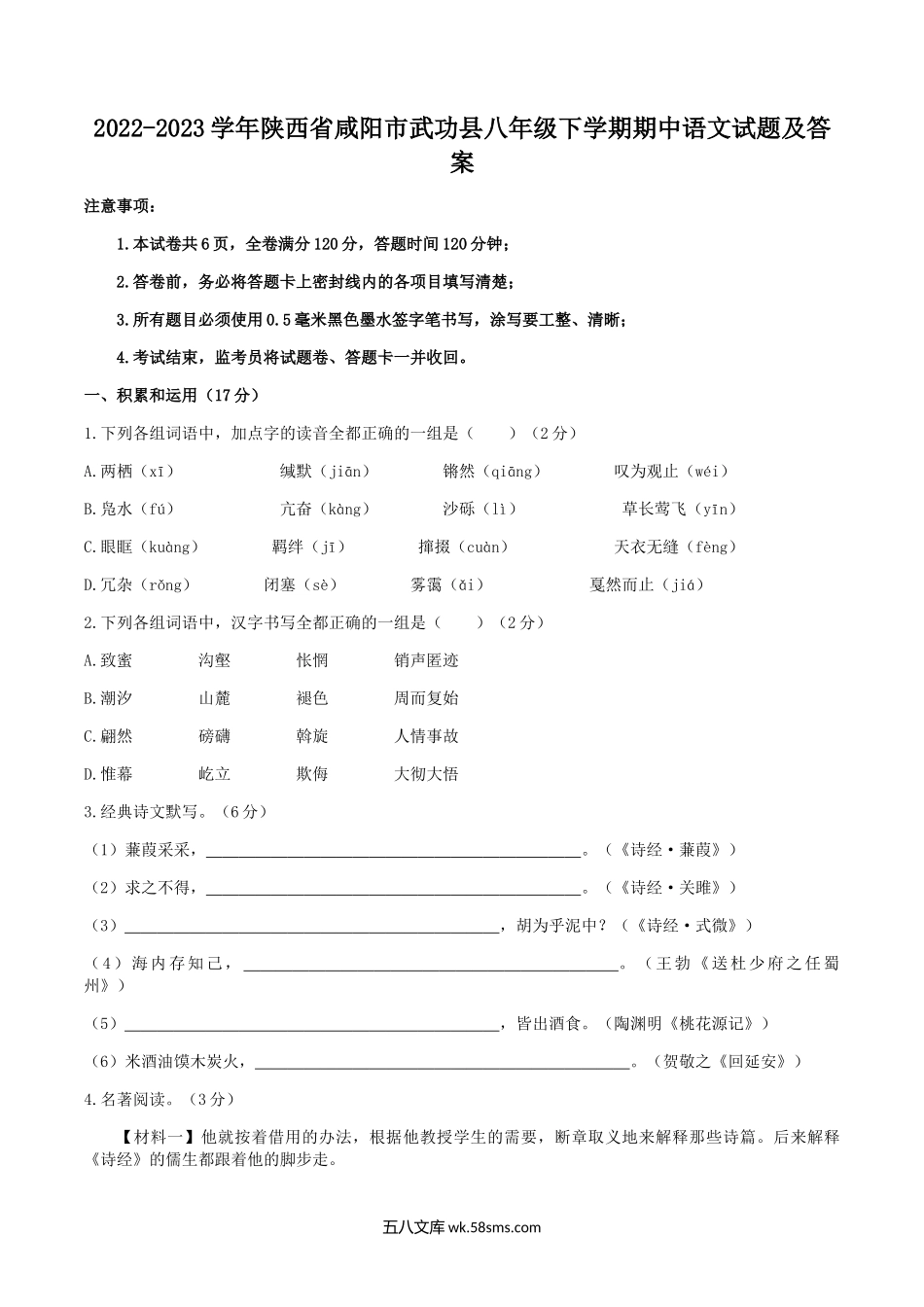 2022-2023学年陕西省咸阳市武功县八年级下学期期中语文试题及答案.doc_第1页